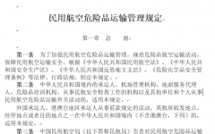 中国民用航空危险品运输管理规定