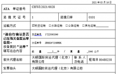 进境ATA单证册备案信息表