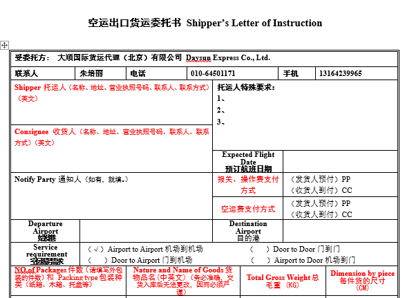 必威服务空运出口委托书(模板)