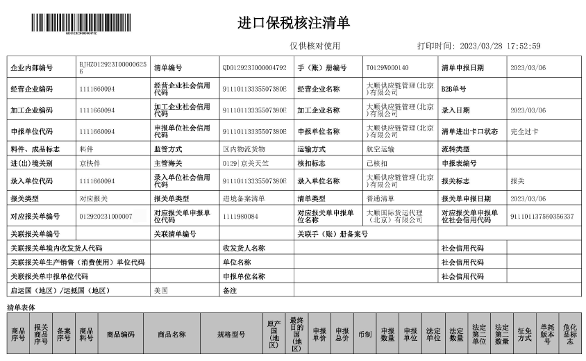 进口保税核注清单(样例)