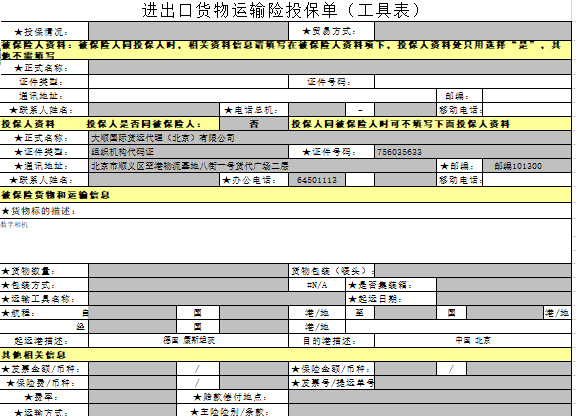 国际进出口货物运输险投保单(样例)