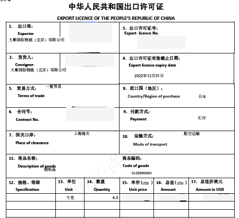 出口许可证电子证（样例）